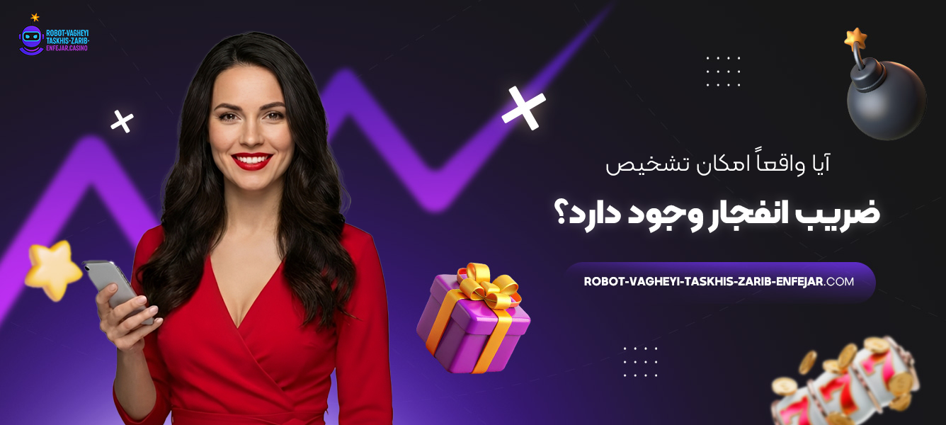 آیا واقعاً امکان تشخیص ضریب انفجار وجود دارد؟