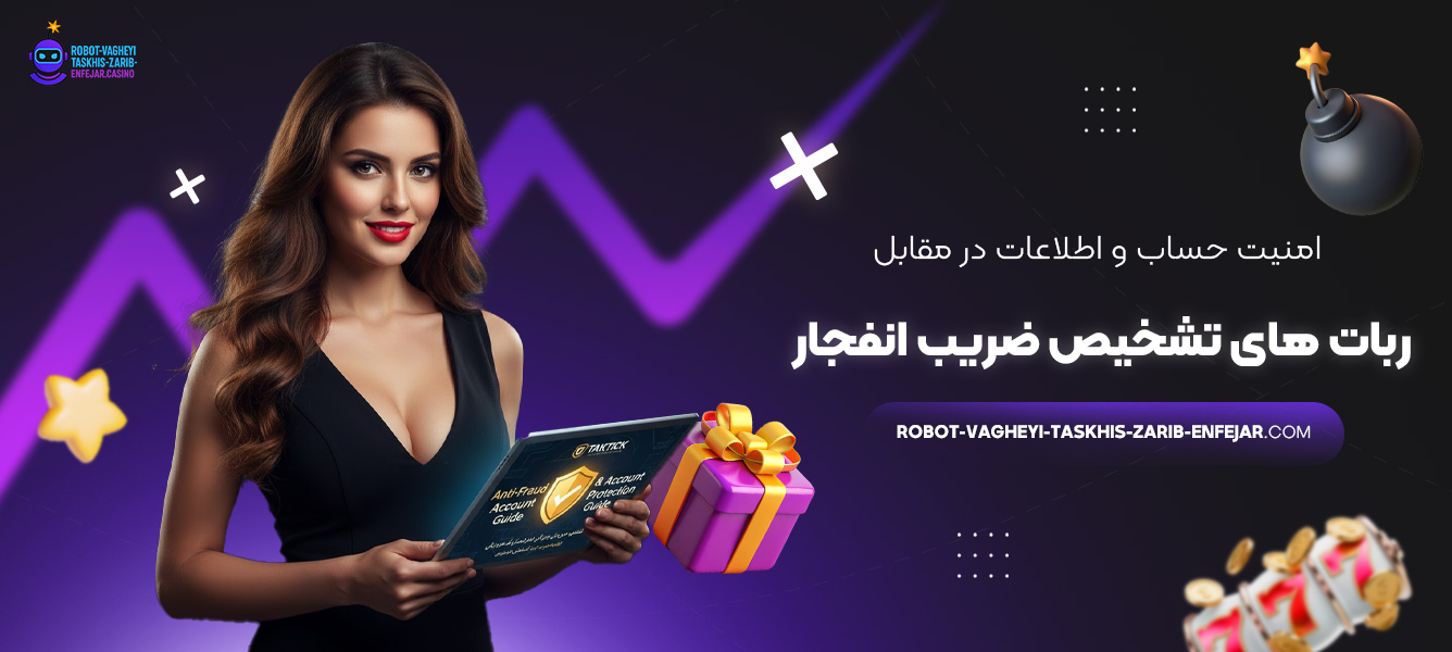 امنیت حساب و اطلاعات در مقابل ربات های تشخیص ضریب انفجار