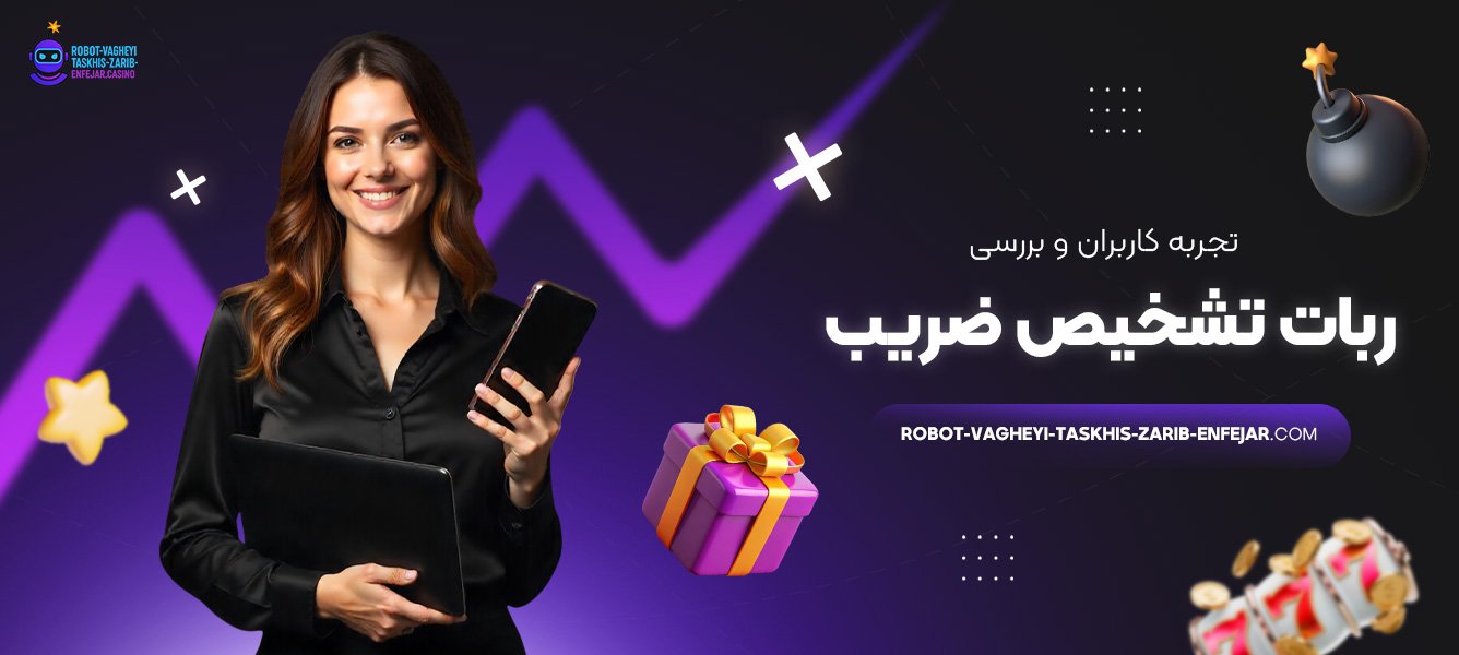 تجربه-کاربران-و-بررسی-ربات-تشخیص-ضریب