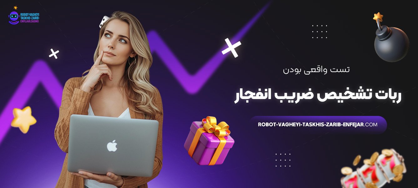تست-واقعی-بودن-ربات-تشخیص-ضریب-انفجار