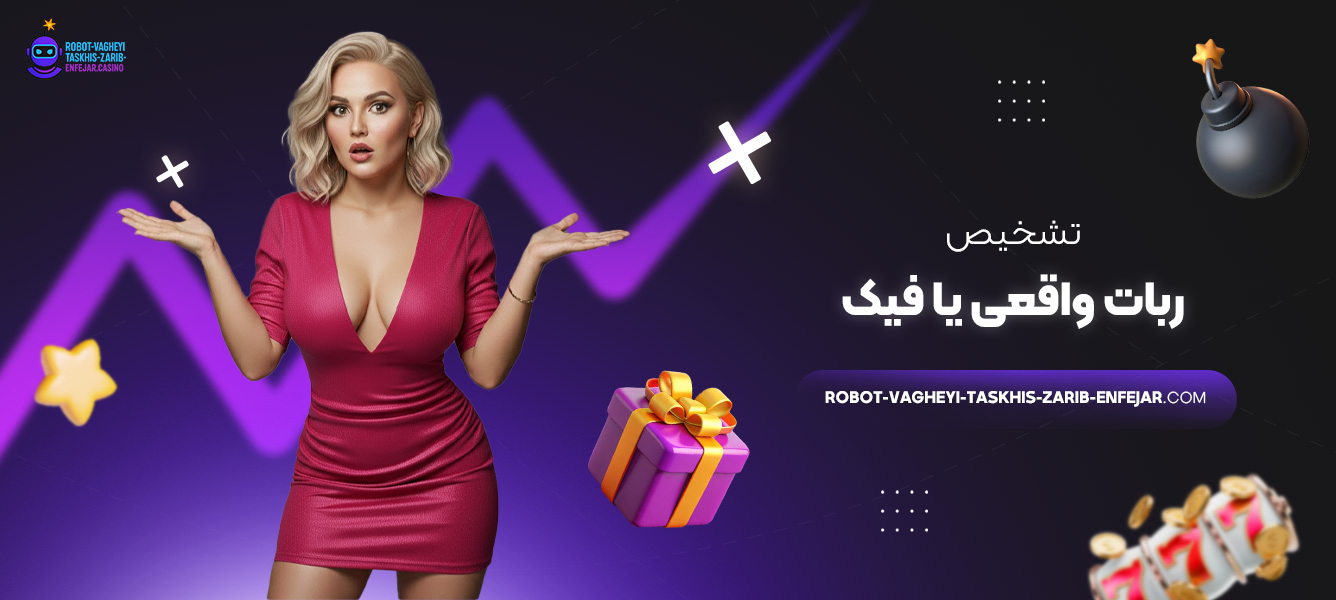 تشخیص ربات واقعی یا فیک