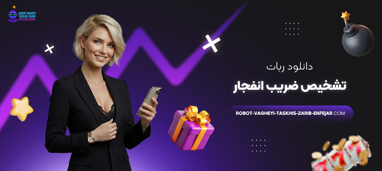 دانلود ربات تشخیص ضریب انفجار