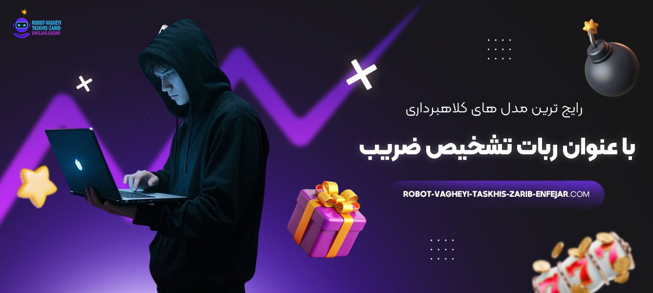 رایج‌ ترین مدل‌ های کلاهبرداری با عنوان ربات تشخیص ضریب