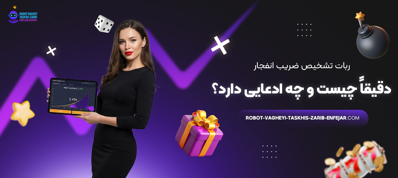 ربات تشخیص ضریب انفجار دقیقاً چیست و چه ادعایی دارد؟