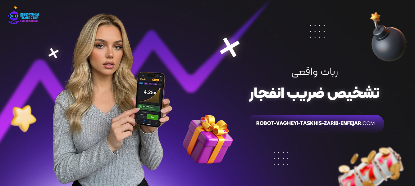 ربات واقعی تشخیص ضریب انفجار