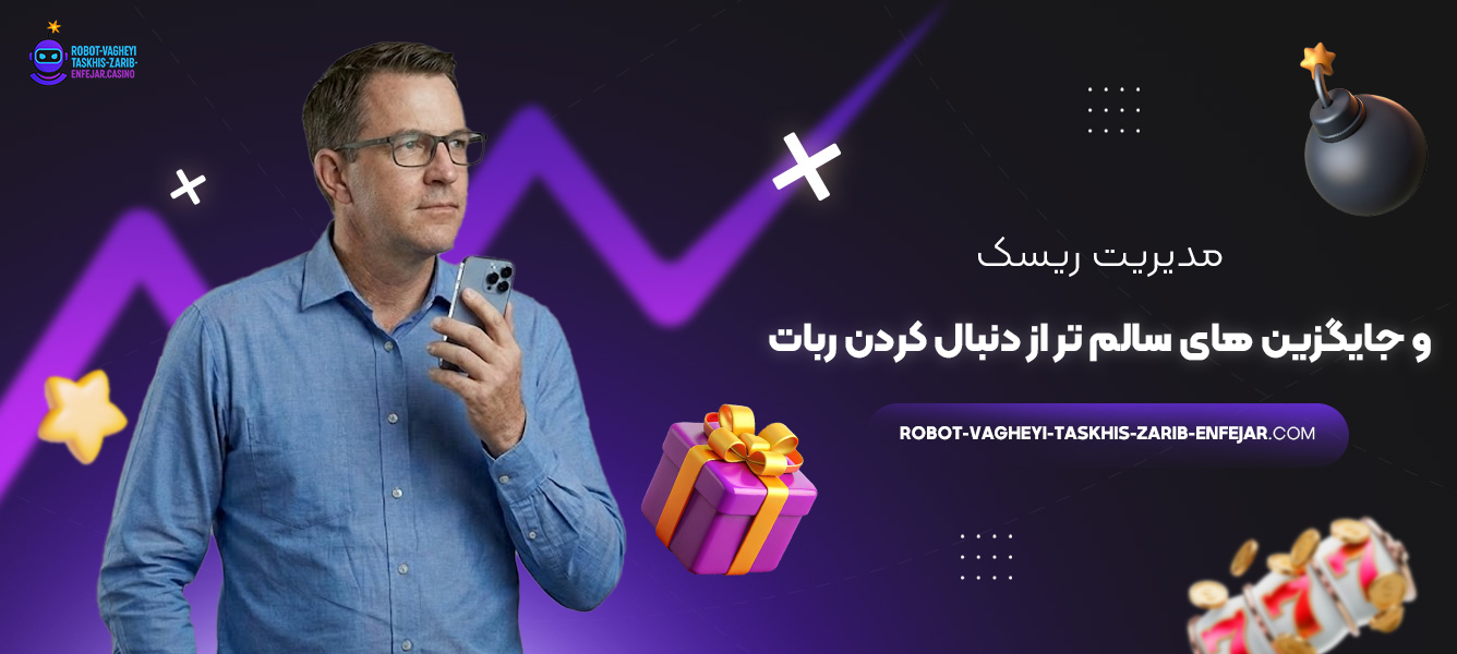 مدیریت ریسک و جایگزین‌ های سالم‌ تر از دنبال کردن ربات
